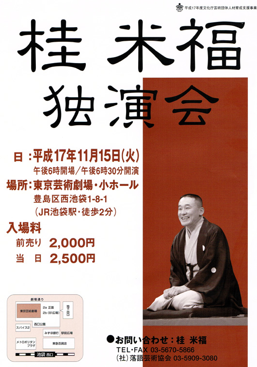 桂米福独演会、平成17年、東京芸術劇場・小ホールにて