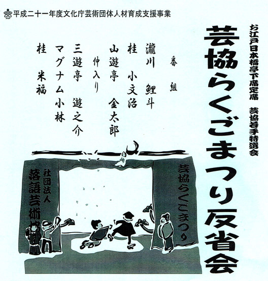 芸協らくごまつり反省会